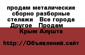 продам металические сборно-разборные стелажи - Все города Другое » Продам   . Крым,Алушта